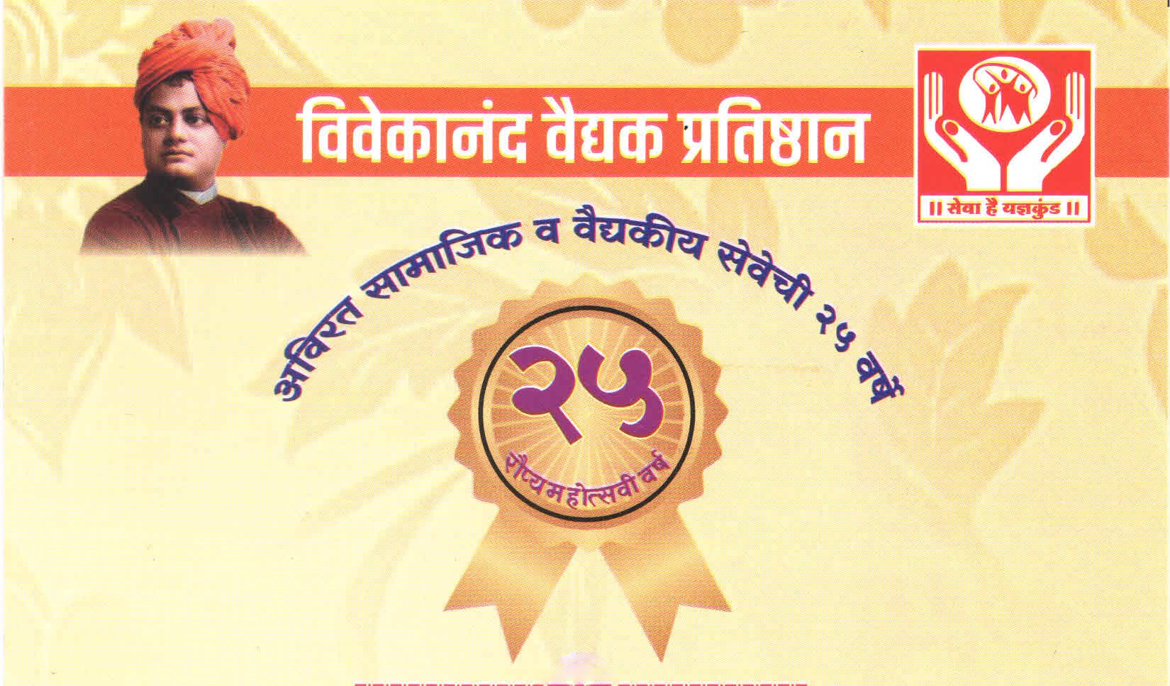 Vivekanand Vaidyak Pratishthan — 25 years of service